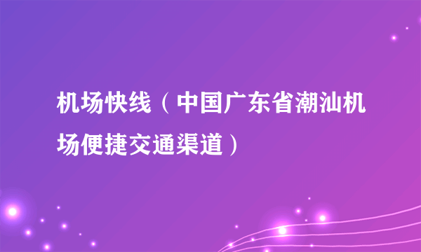 机场快线（中国广东省潮汕机场便捷交通渠道）