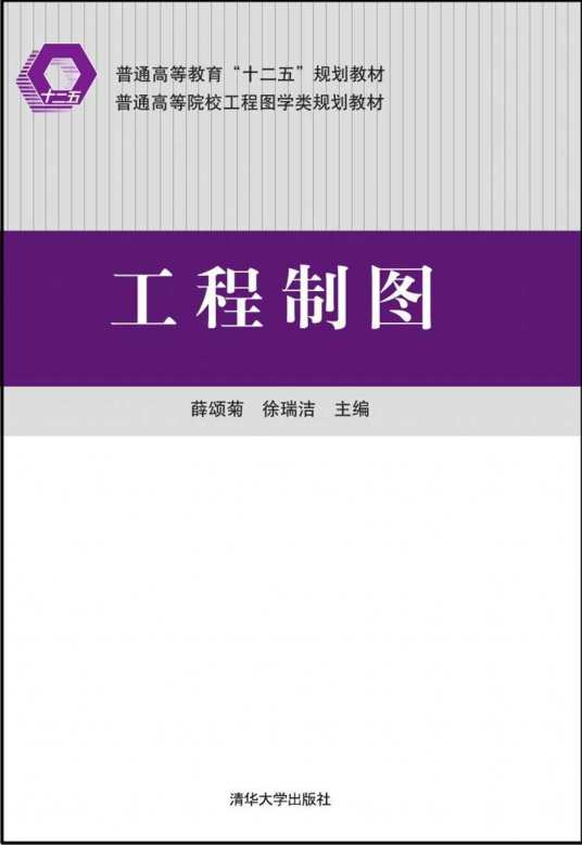 工程制图（2015年薛颂菊、徐瑞洁编写，清华大学出版社出版的图书）