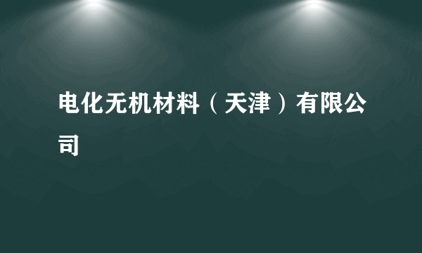 电化无机材料（天津）有限公司