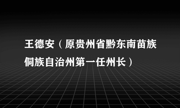 王德安（原贵州省黔东南苗族侗族自治州第一任州长）