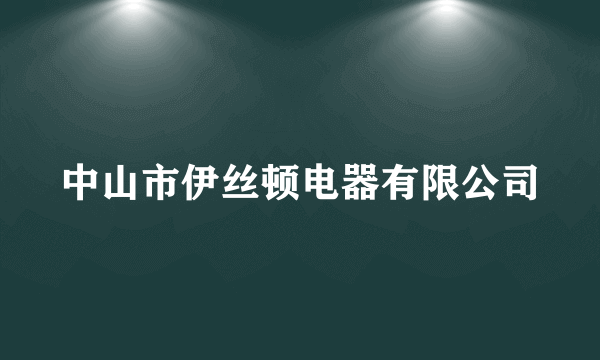 中山市伊丝顿电器有限公司