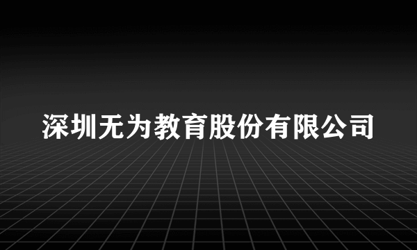 深圳无为教育股份有限公司