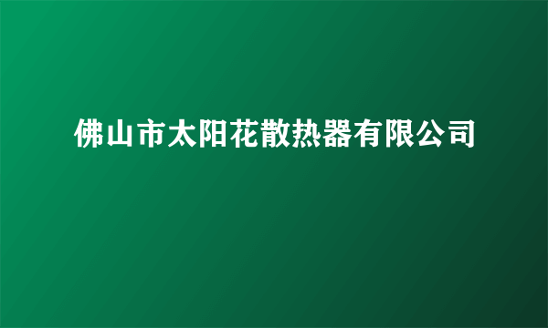 佛山市太阳花散热器有限公司