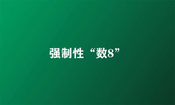 强制性“数8”