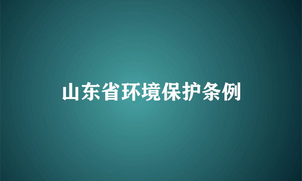 山东省环境保护条例