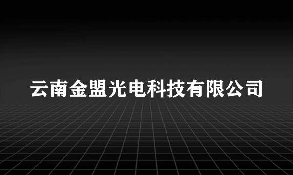 云南金盟光电科技有限公司