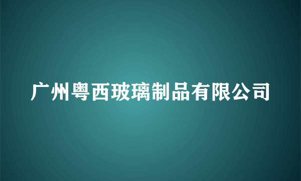 广州粤西玻璃制品有限公司