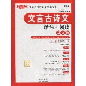 名师点拨系列：文言古诗文译注·阅读双突破