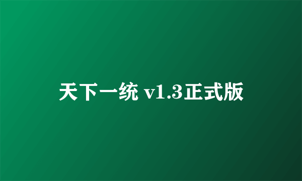 天下一统 v1.3正式版