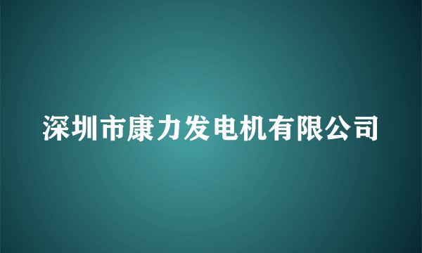 深圳市康力发电机有限公司