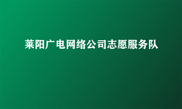 莱阳广电网络公司志愿服务队