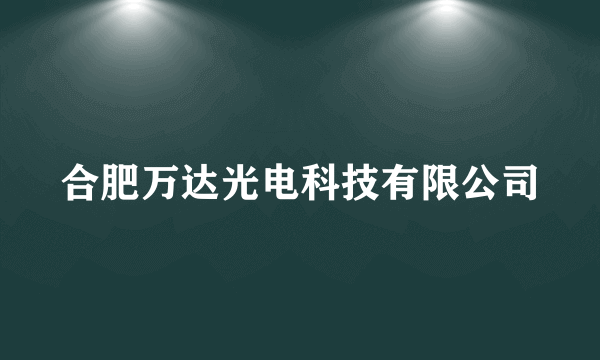 合肥万达光电科技有限公司