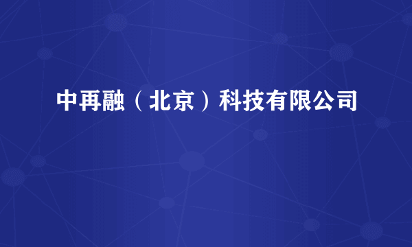 中再融（北京）科技有限公司