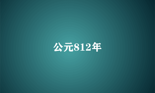 公元812年