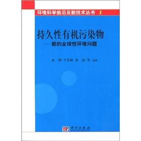 持久性有机污染物：新的全球性环境问题