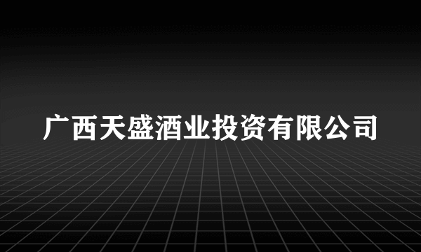 广西天盛酒业投资有限公司