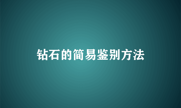 钻石的简易鉴别方法