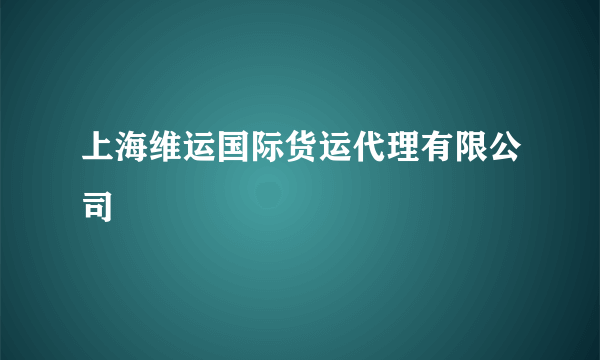 上海维运国际货运代理有限公司