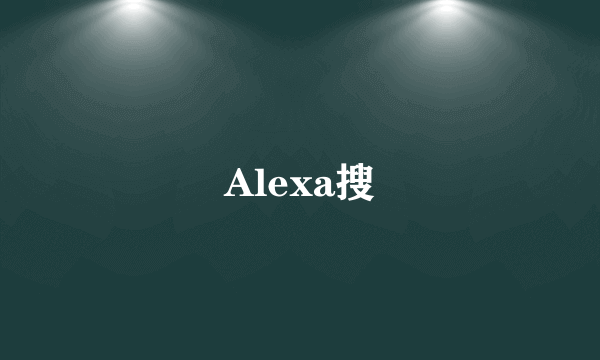 Alexa搜