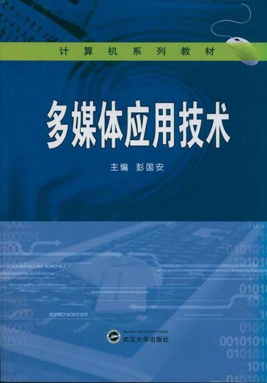 多媒体应用技术（2011年国防工业出版社出版的图书）