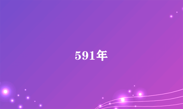 591年