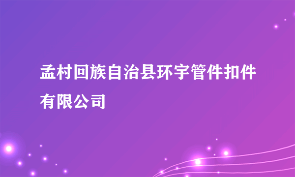 孟村回族自治县环宇管件扣件有限公司