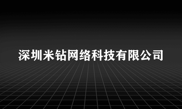 深圳米钻网络科技有限公司