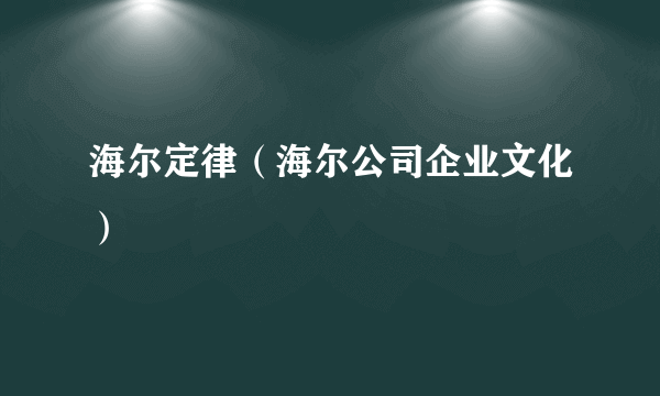 海尔定律（海尔公司企业文化）