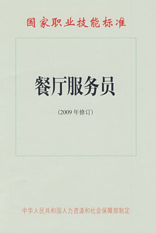 餐厅服务员（2009年北京科文图书业出版社出版的图书）