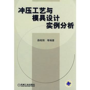 冲压工艺与模具设计实例分析