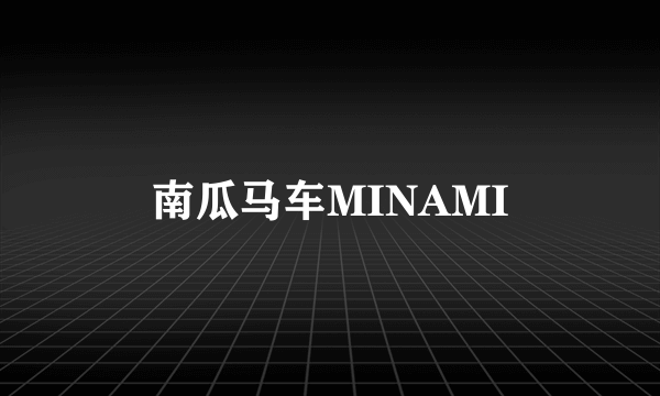 南瓜马车MINAMI