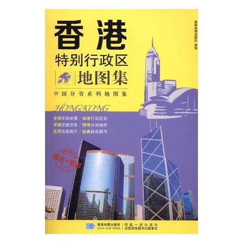 香港特别行政区地图集（2017年星球地图出版社出版的图书）