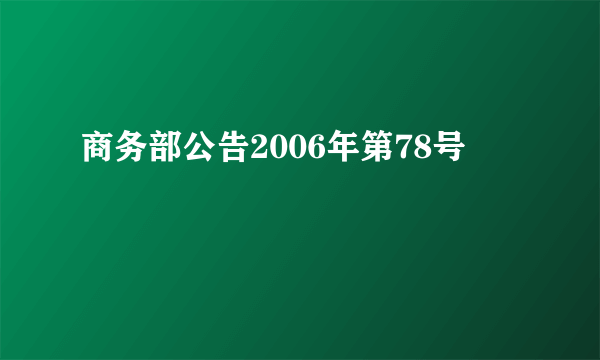 商务部公告2006年第78号