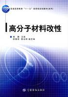 高分子材料改性（2009年中国纺织出版社出版的图书）