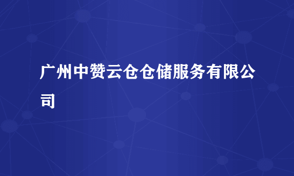 广州中赞云仓仓储服务有限公司