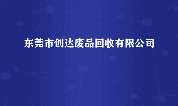 东莞市创达废品回收有限公司