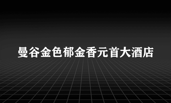 曼谷金色郁金香元首大酒店