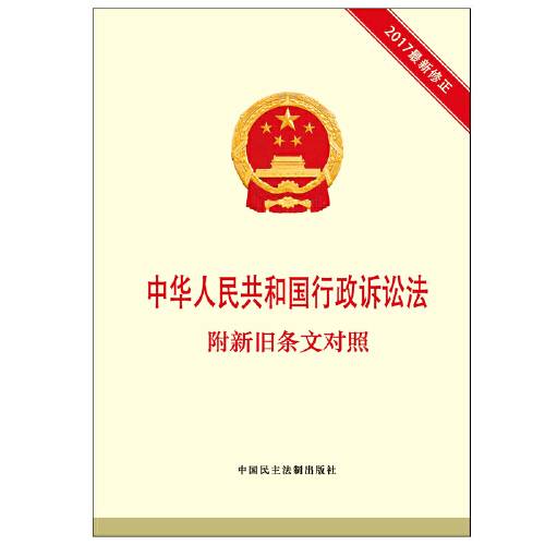 中华人民共和国行政诉讼法（2017年中国民主法制出版社出版的图书）