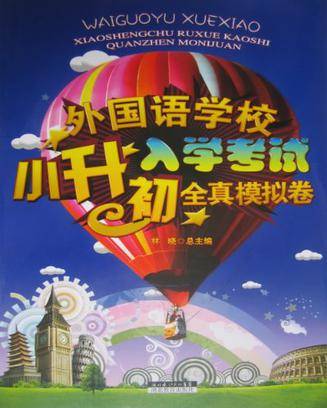 外国语学校小升初入学考试全真模拟卷（2011年湖北教育出版社出版的图书）