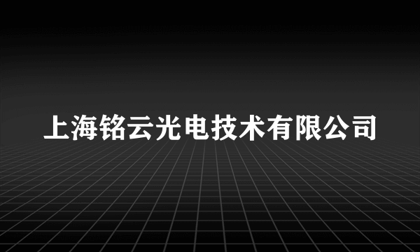 上海铭云光电技术有限公司