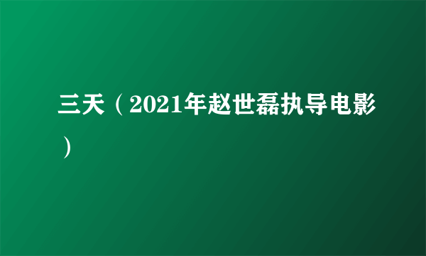 三天（2021年赵世磊执导电影）