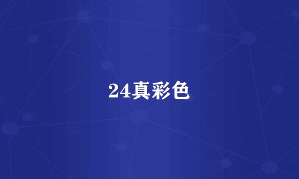 24真彩色