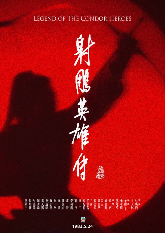 射雕英雄传（1983年杜琪峰执导的武侠剧）