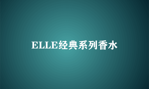 ELLE经典系列香水