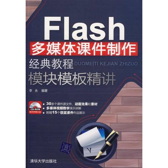 Flash多媒体课件制作经典教程模块模板精讲