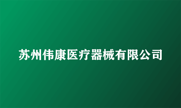 苏州伟康医疗器械有限公司