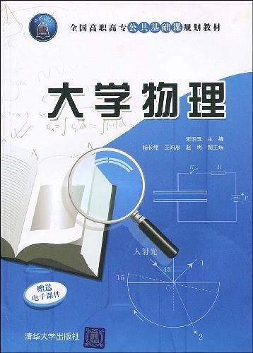 大学物理（2009年清华大学出版社出版的图书）