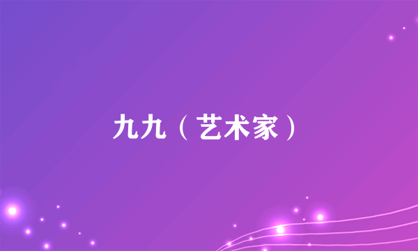 九九（艺术家）