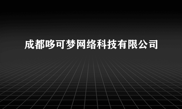 成都哆可梦网络科技有限公司