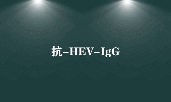 抗-HEV-IgG